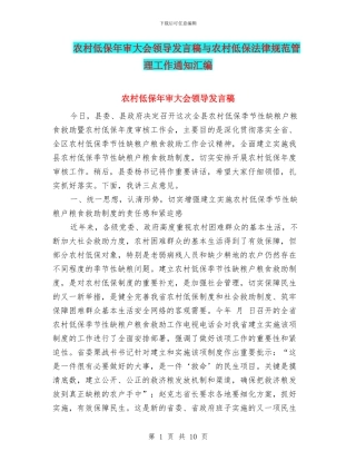 农村低保年审大会领导发言稿与农村低保规范管理工作通知汇编
