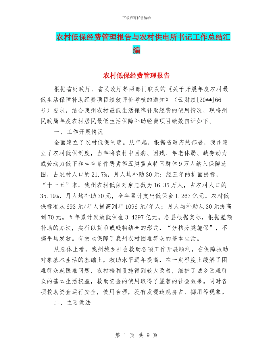 农村低保经费管理报告与农村供电所书记工作总结汇编_第1页