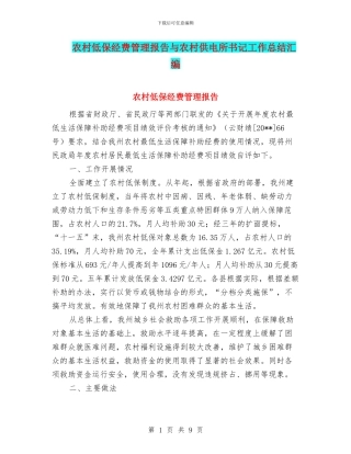 农村低保经费管理报告与农村供电所书记工作总结汇编