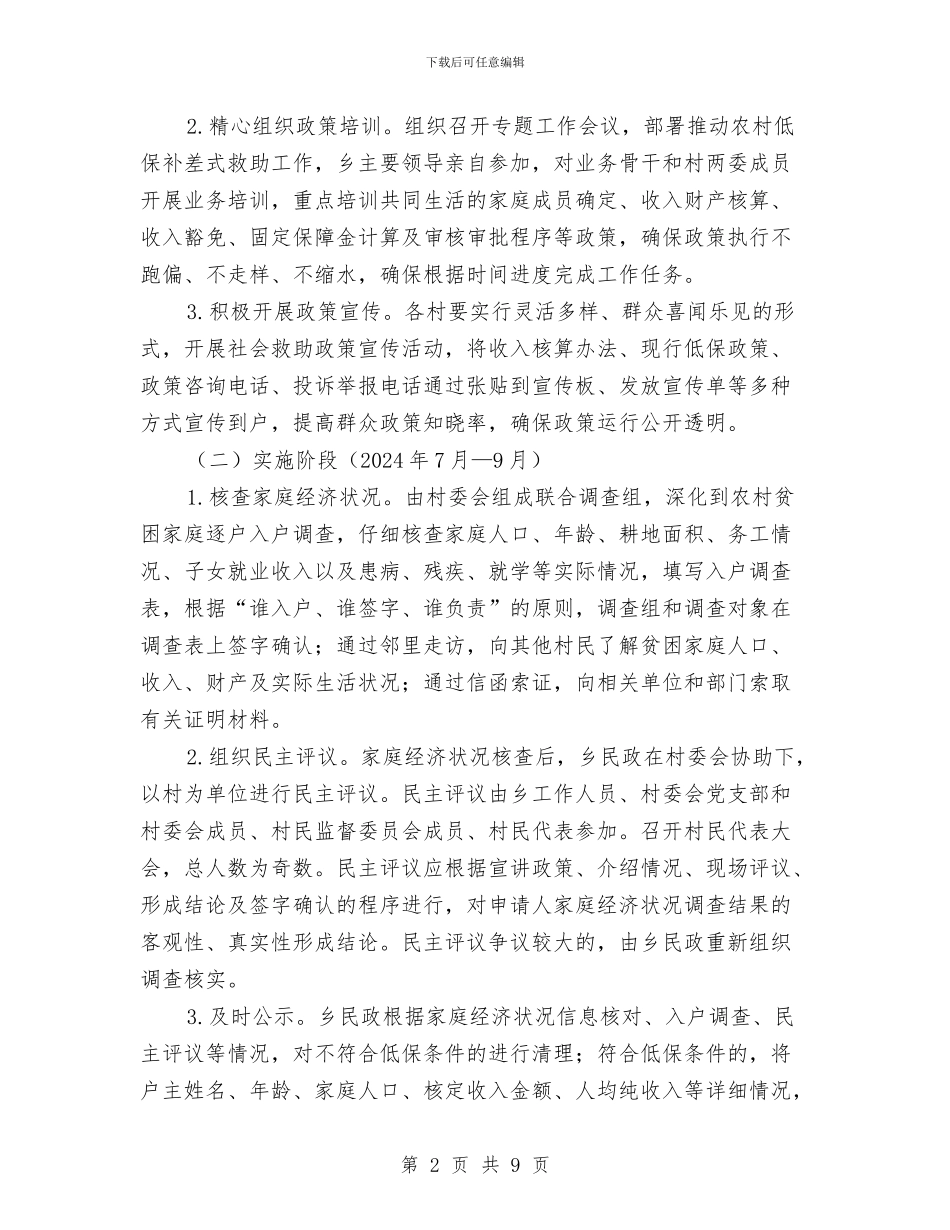 农村低保补差式救助方案与农村信息化建设方案汇编_第2页