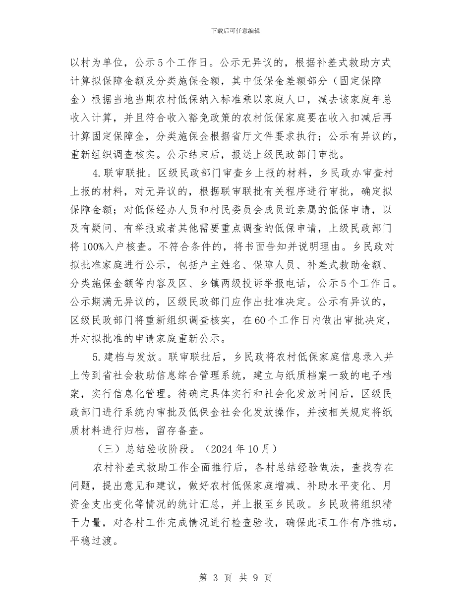 农村低保补差式救助方案与农村信息化建设方案汇编_第3页