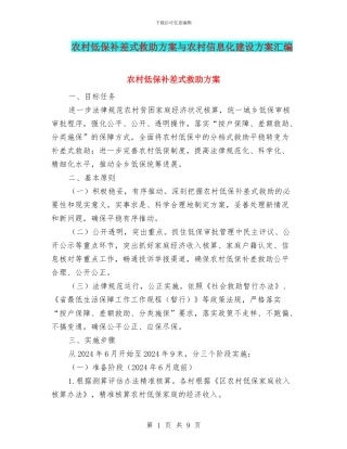 农村低保补差式救助方案与农村信息化建设方案汇编
