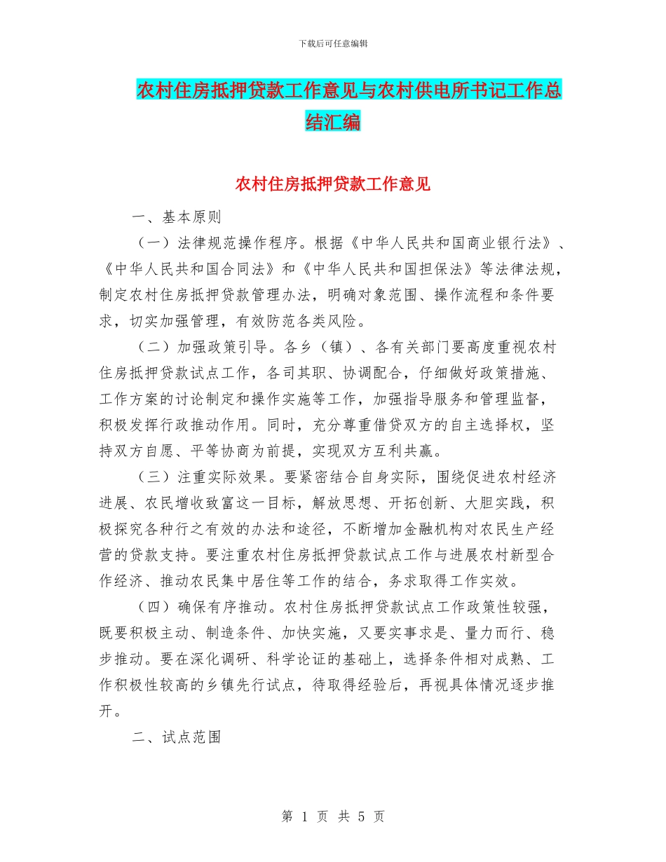 农村住房抵押贷款工作意见与农村供电所书记工作总结汇编_第1页