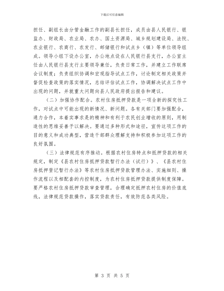 农村住房抵押贷款工作意见与农村供电所书记工作总结汇编_第3页