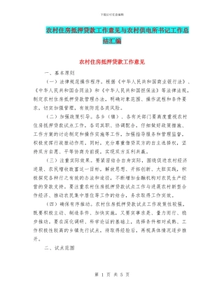 农村住房抵押贷款工作意见与农村供电所书记工作总结汇编