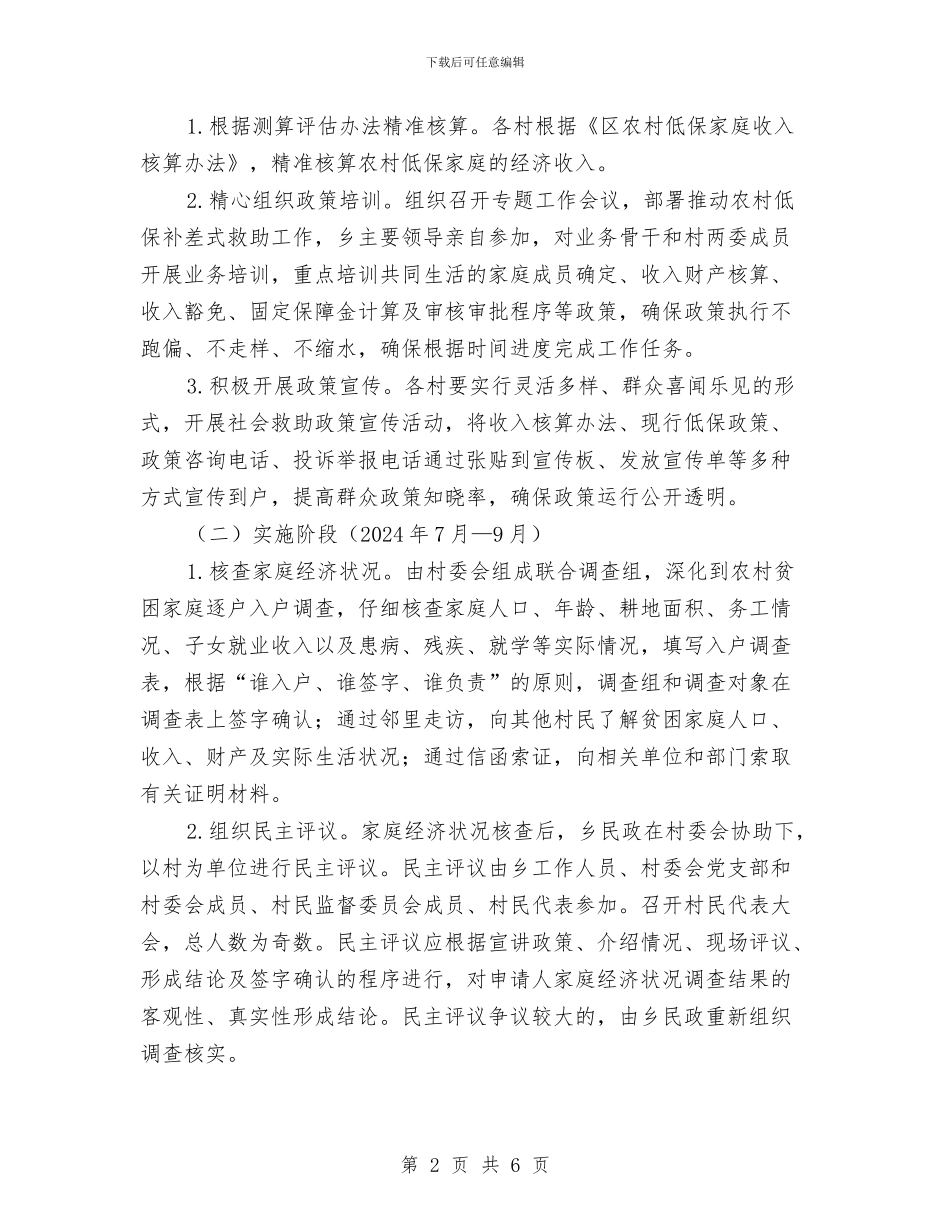 农村低保补差式救助方案与农村低电压专项整治方案汇编_第2页