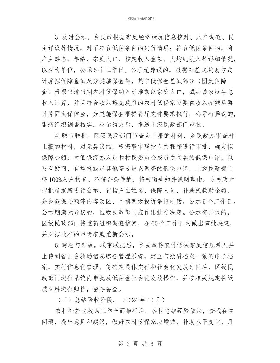 农村低保补差式救助方案与农村低电压专项整治方案汇编_第3页