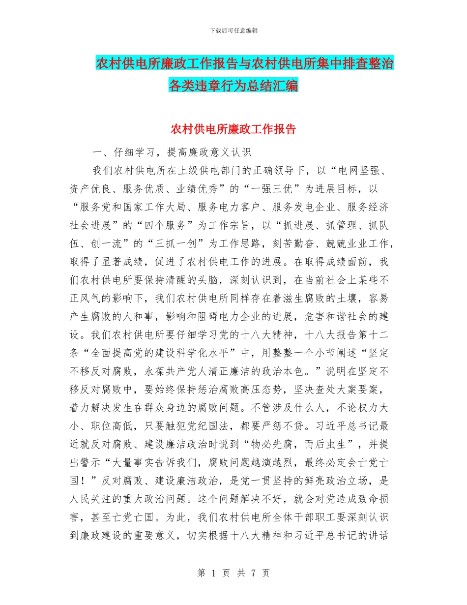 农村供电所廉政工作报告与农村供电所集中排查整治各类违章行为总结汇编_第1页
