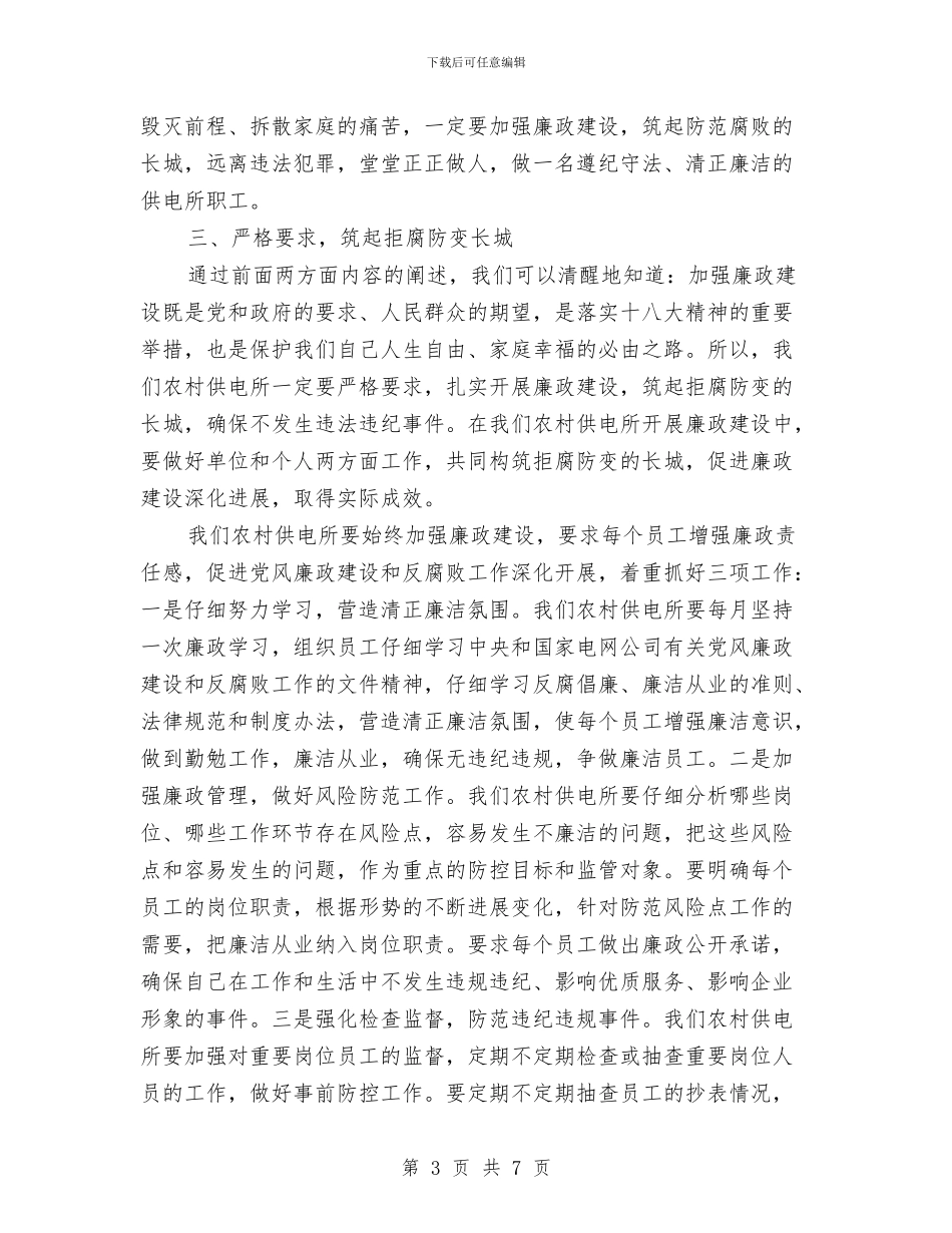 农村供电所廉政工作报告与农村供电所集中排查整治各类违章行为总结汇编_第3页