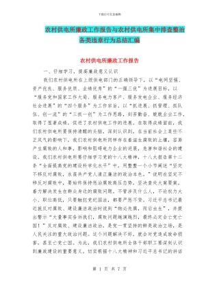 农村供电所廉政工作报告与农村供电所集中排查整治各类违章行为总结汇编