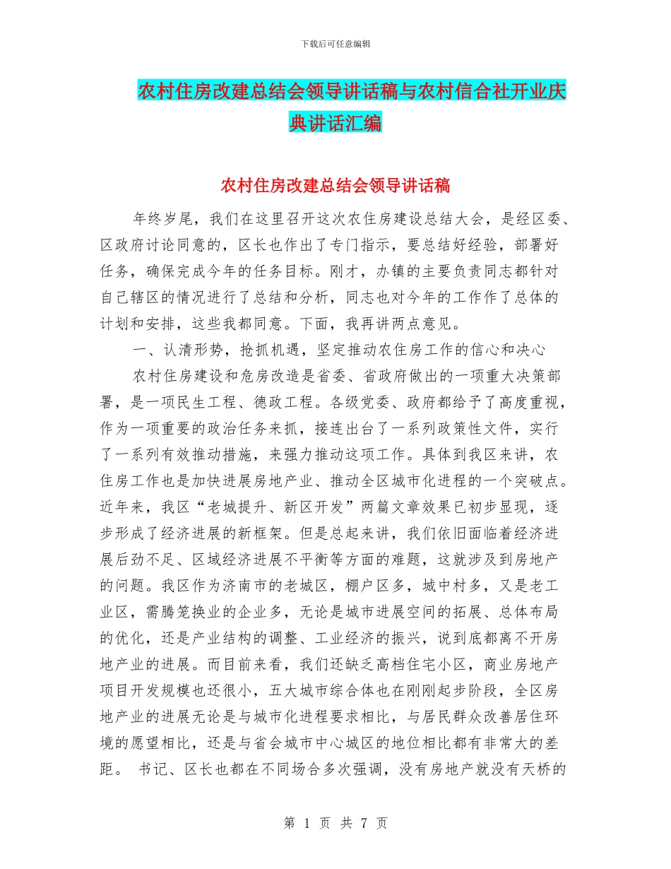 农村住房改建总结会领导讲话稿与农村信合社开业庆典讲话汇编_第1页