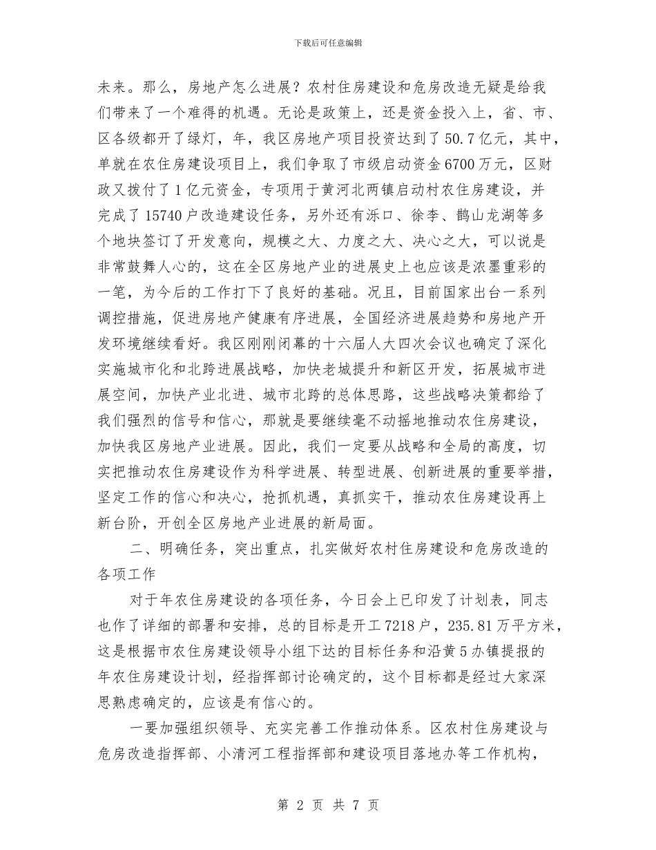 农村住房改建总结会领导讲话稿与农村信合社开业庆典讲话汇编_第2页