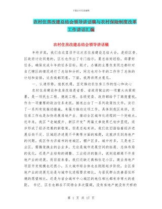 农村住房改建总结会领导讲话稿与农村保险制度改革工作讲话汇编