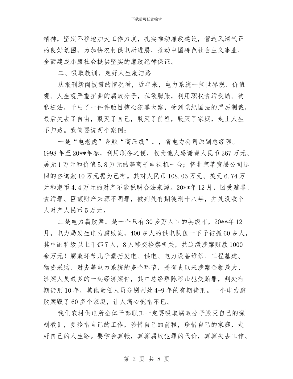 农村供电所廉政工作报告与农村信用体系建设工作报告汇编_第2页