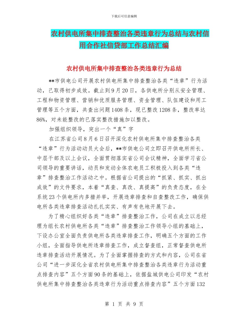 农村供电所集中排查整治各类违章行为总结与农村信用合作社信贷部工作总结汇编_第1页