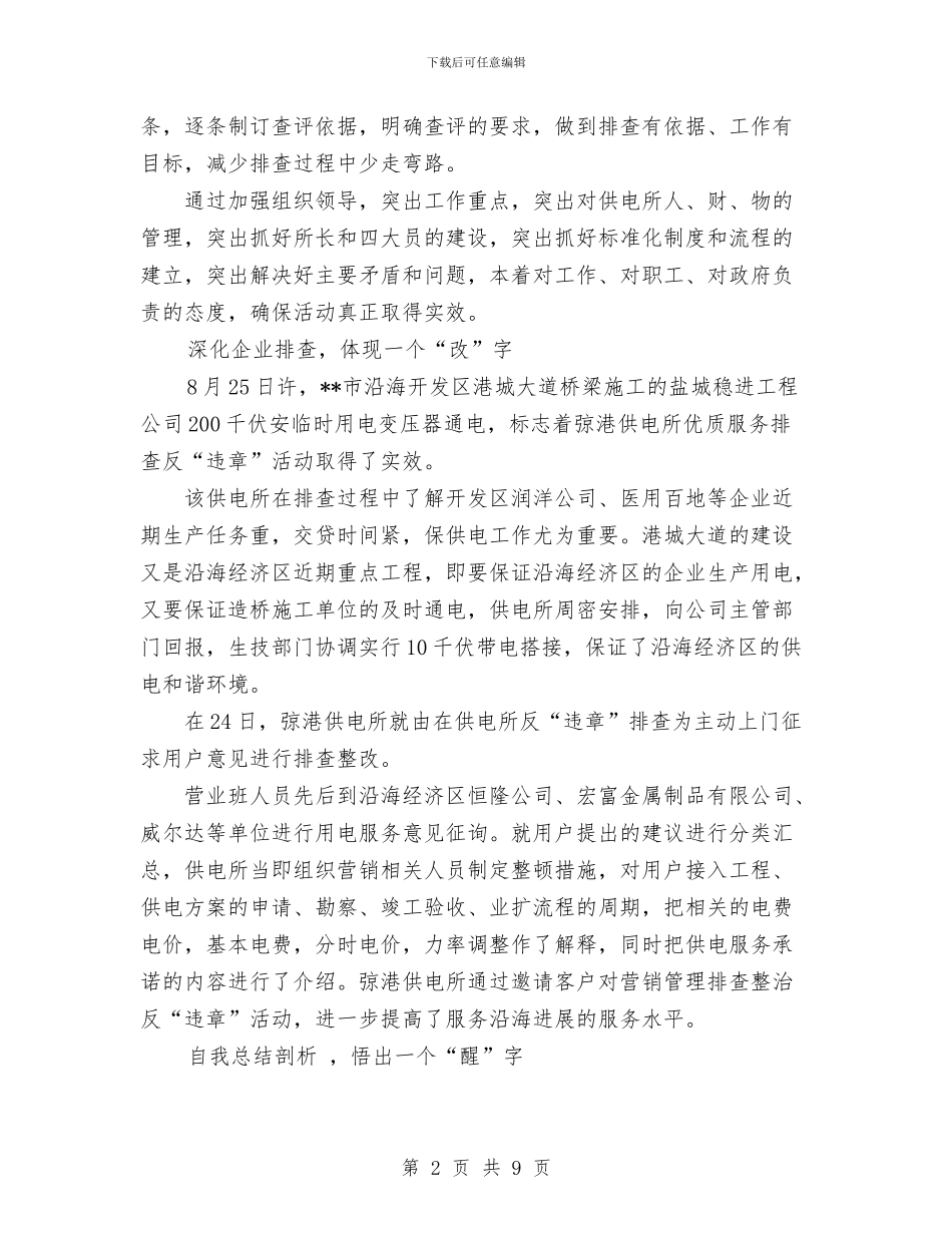 农村供电所集中排查整治各类违章行为总结与农村信用合作社信贷部工作总结汇编_第2页