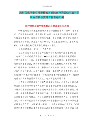 农村供电所集中排查整治各类违章行为总结与农村信用合作社信贷部工作总结汇编
