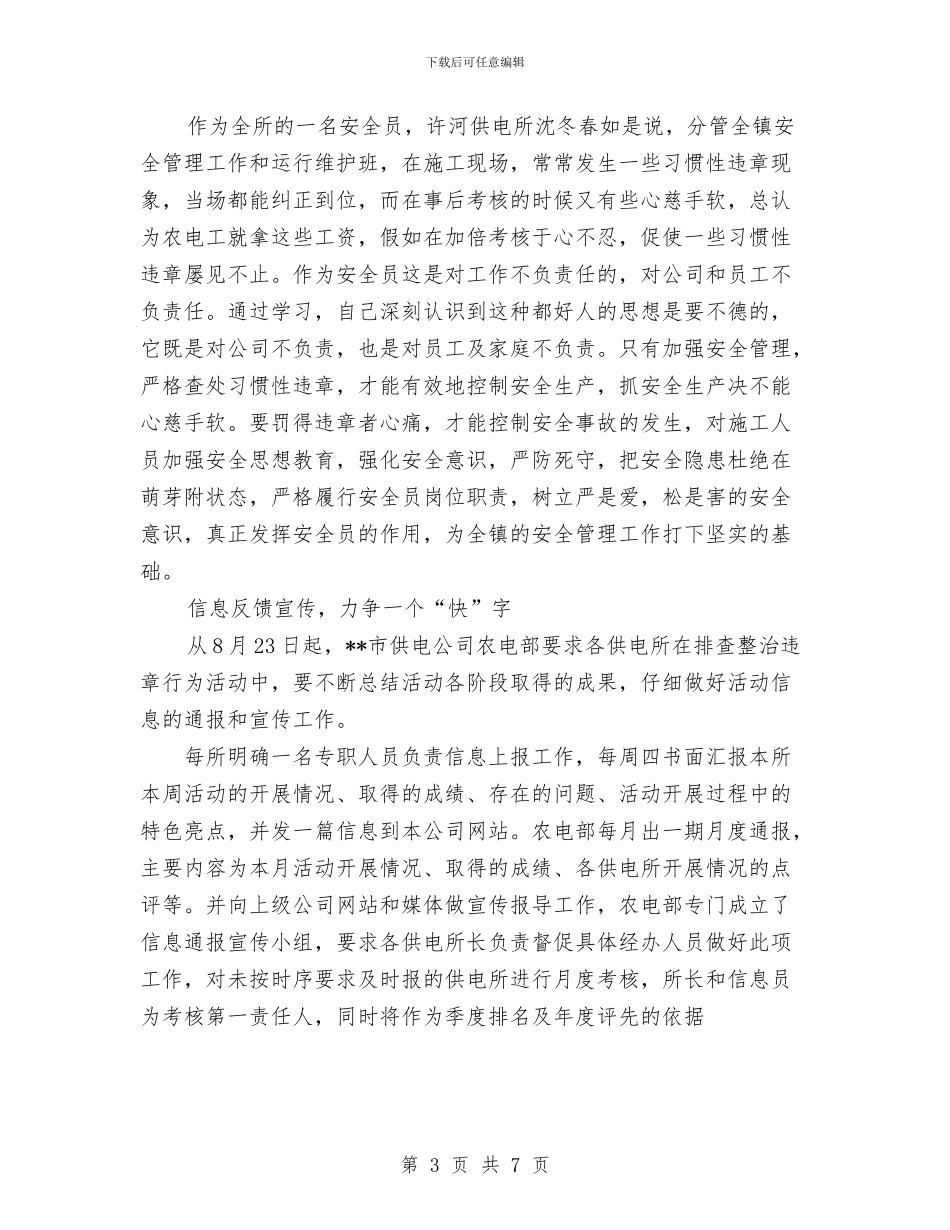 农村供电所集中排查整治各类违章行为总结与农村信用体系建设工作报告汇编_第3页