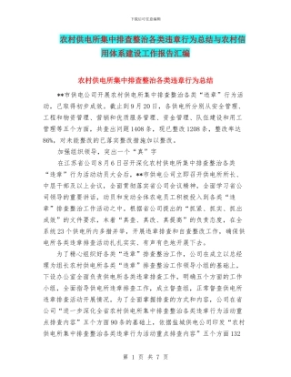 农村供电所集中排查整治各类违章行为总结与农村信用体系建设工作报告汇编