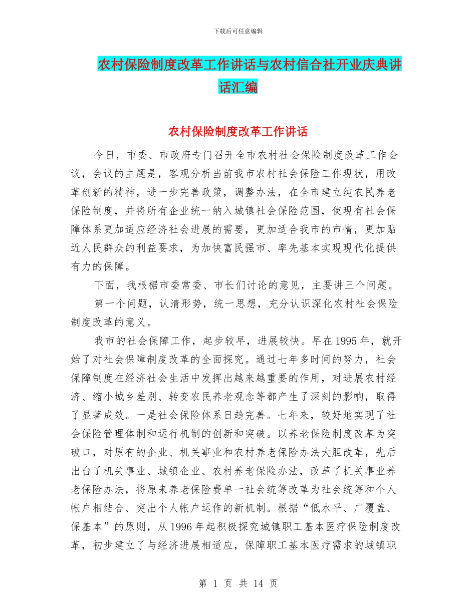 农村保险制度改革工作讲话与农村信合社开业庆典讲话汇编_第1页