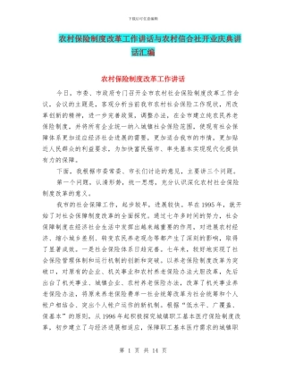 农村保险制度改革工作讲话与农村信合社开业庆典讲话汇编