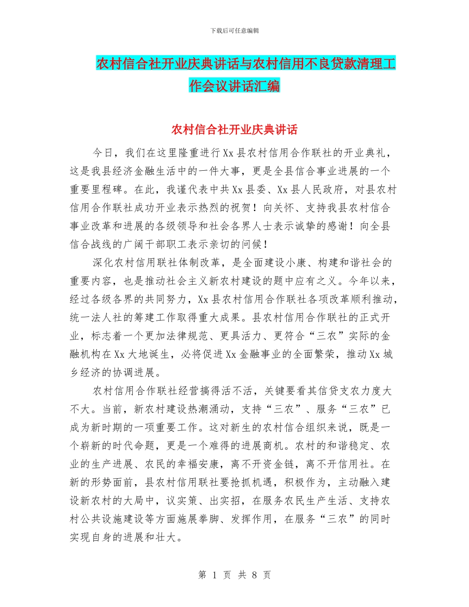 农村信合社开业庆典讲话与农村信用不良贷款清理工作会议讲话汇编_第1页