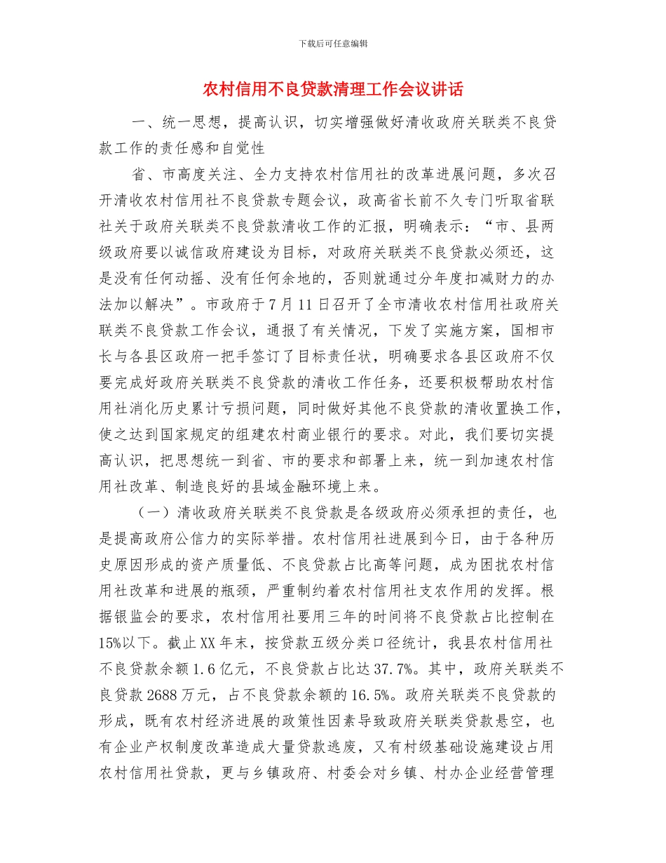 农村信合社开业庆典讲话与农村信用不良贷款清理工作会议讲话汇编_第3页