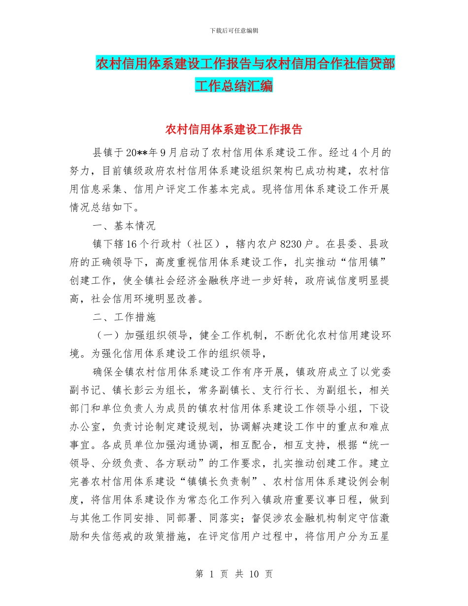 农村信用体系建设工作报告与农村信用合作社信贷部工作总结汇编_第1页