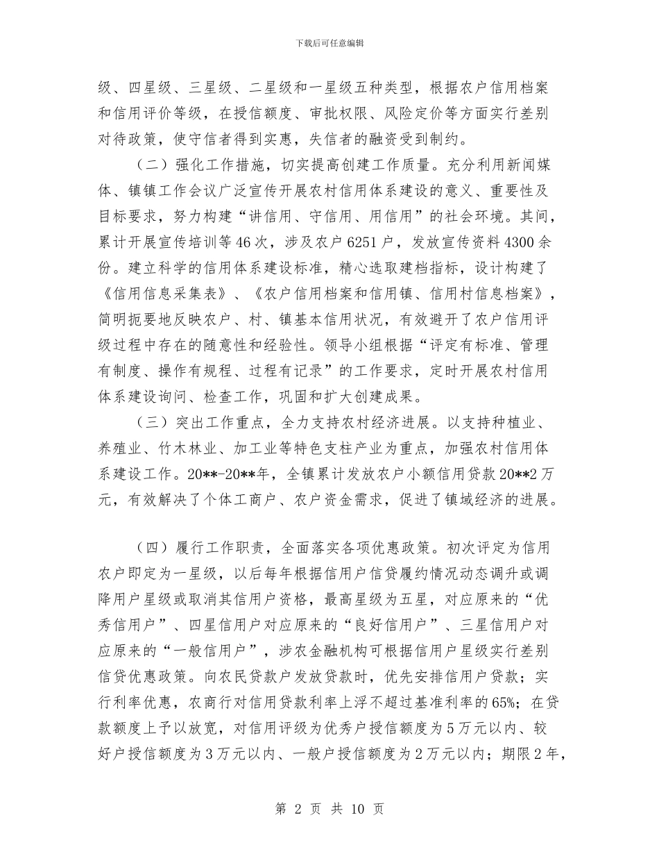 农村信用体系建设工作报告与农村信用合作社信贷部工作总结汇编_第2页