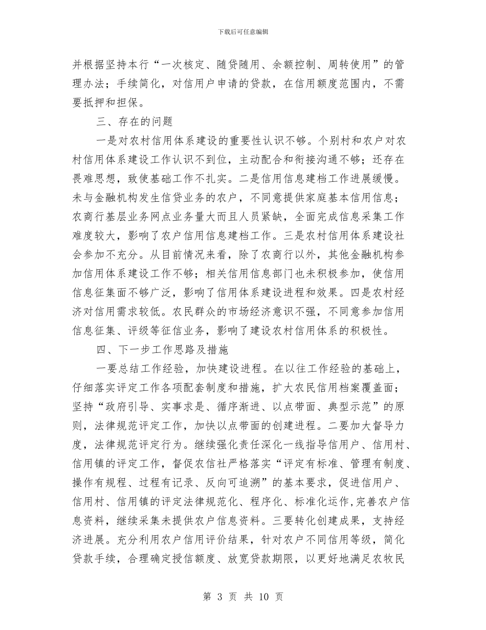 农村信用体系建设工作报告与农村信用合作社信贷部工作总结汇编_第3页