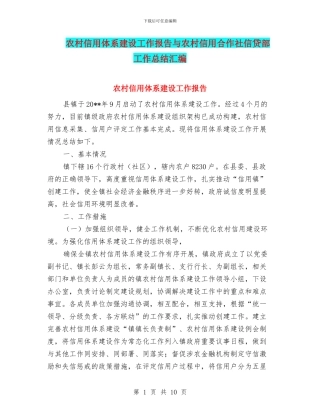农村信用体系建设工作报告与农村信用合作社信贷部工作总结汇编