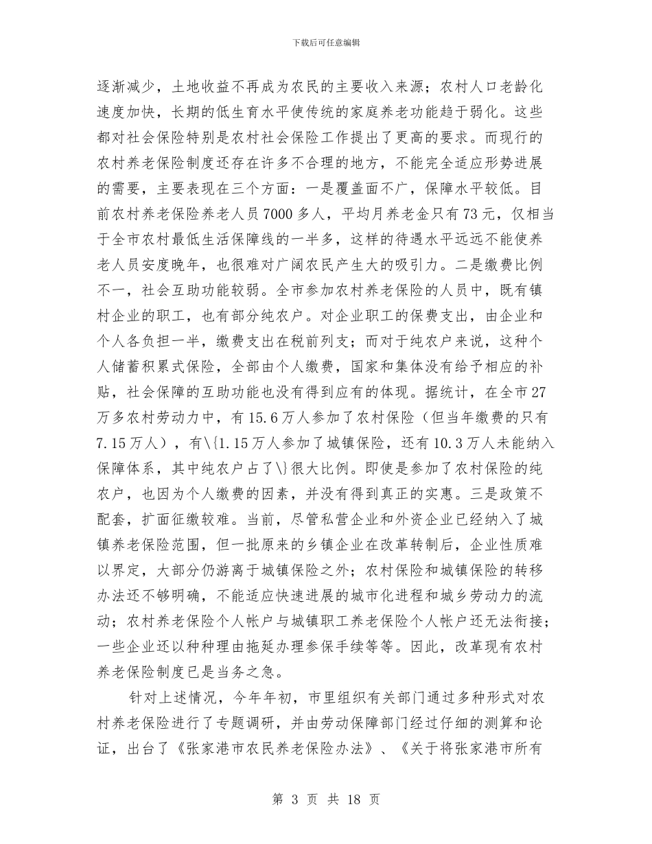 农村保险制度改革工作讲话与农村信用不良贷款清理工作会议讲话汇编_第3页