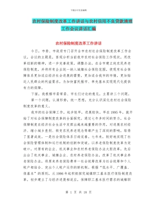 农村保险制度改革工作讲话与农村信用不良贷款清理工作会议讲话汇编