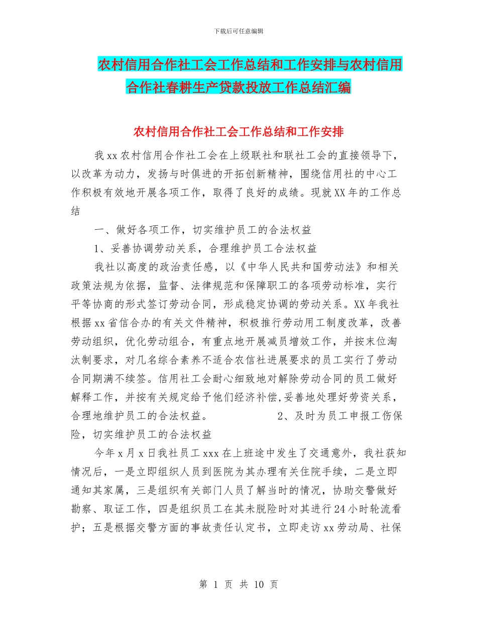 农村信用合作社工会工作总结和工作安排与农村信用合作社春耕生产贷款投放工作总结汇编_第1页