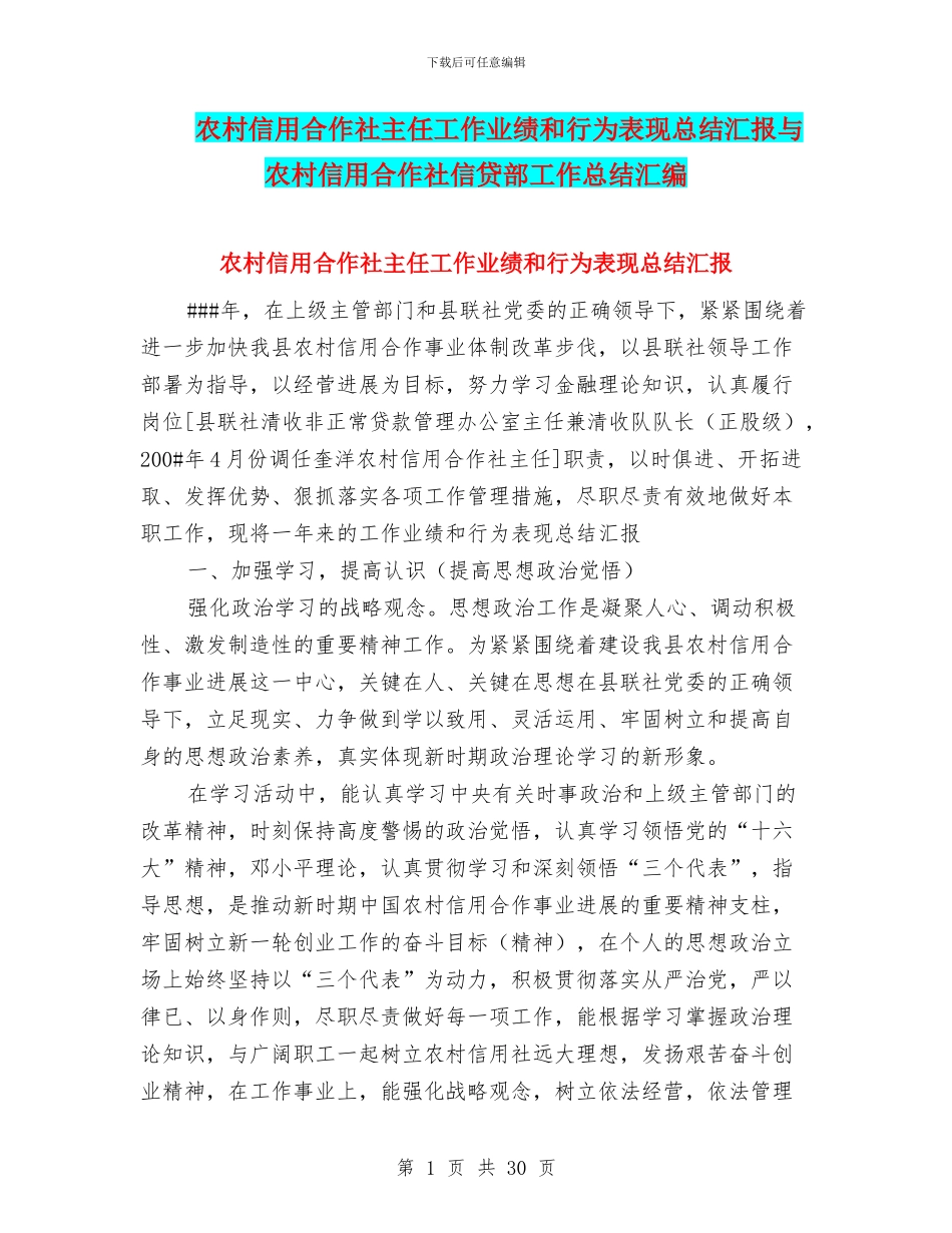 农村信用合作社主任工作业绩和行为表现总结汇报与农村信用合作社信贷部工作总结汇编_第1页