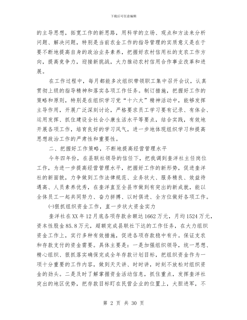 农村信用合作社主任工作业绩和行为表现总结汇报与农村信用合作社信贷部工作总结汇编_第2页