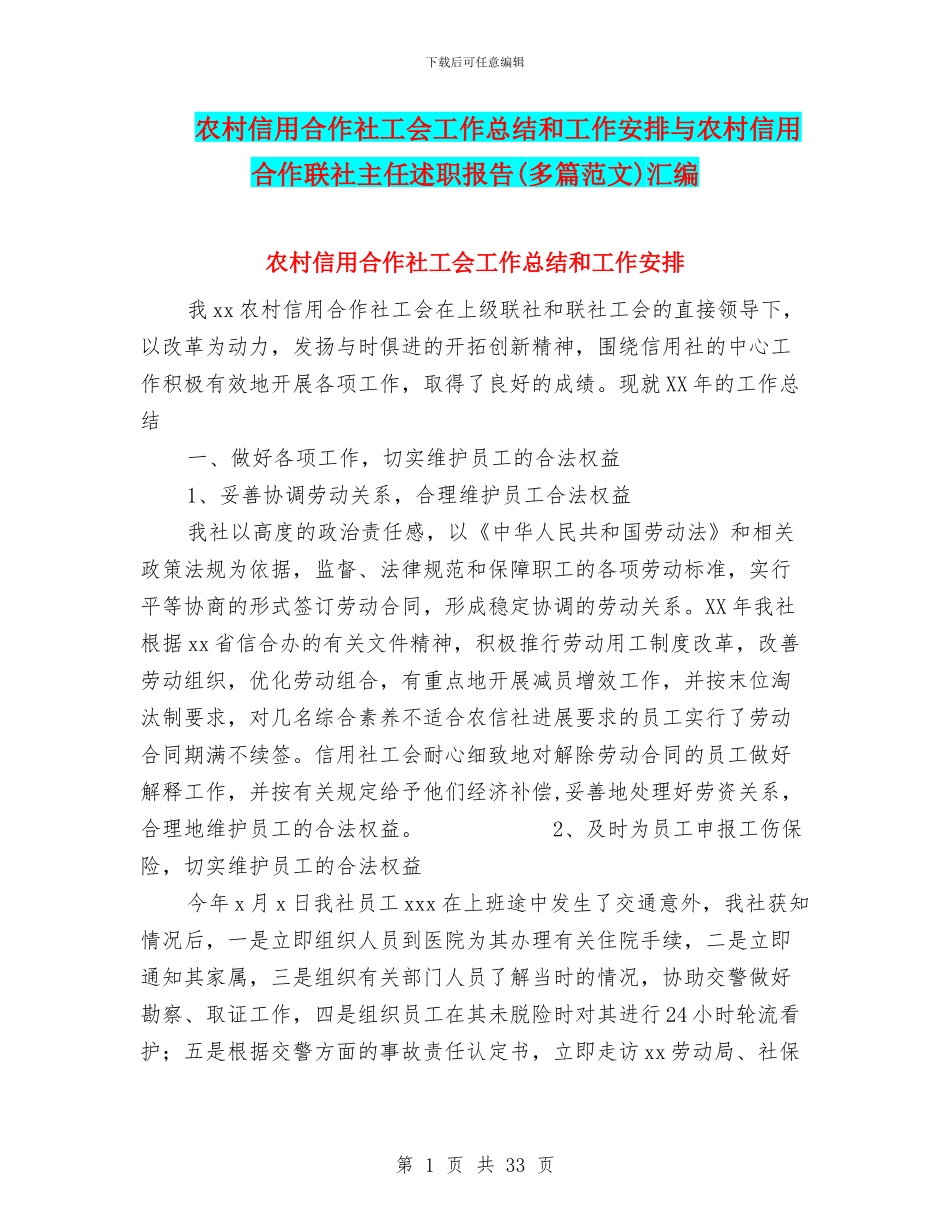 农村信用合作社工会工作总结和工作安排与农村信用合作联社主任述职报告汇编_第1页