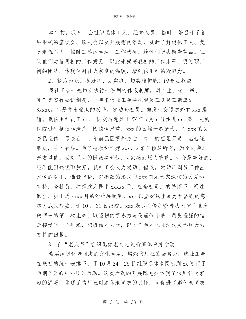 农村信用合作社工会工作总结和工作安排与农村信用合作联社主任述职报告汇编_第3页