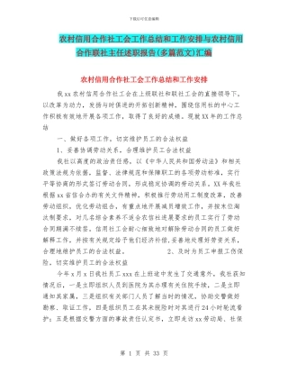 农村信用合作社工会工作总结和工作安排与农村信用合作联社主任述职报告汇编