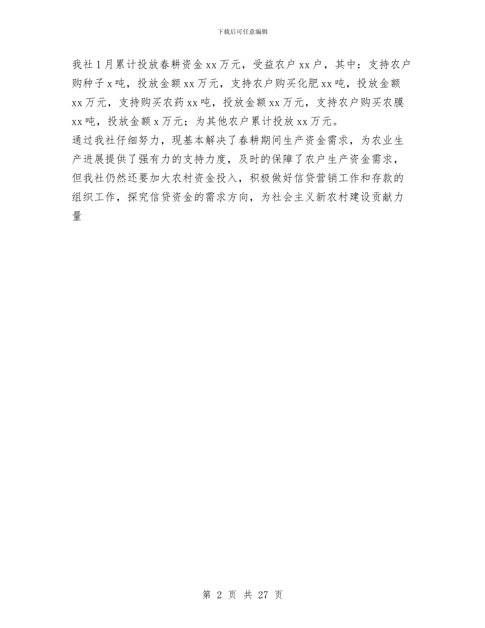 农村信用合作社春耕生产贷款投放工作总结与农村信用合作联社主任述职报告汇编_第2页