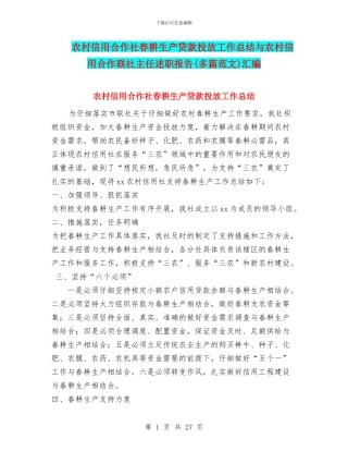 农村信用合作社春耕生产贷款投放工作总结与农村信用合作联社主任述职报告汇编