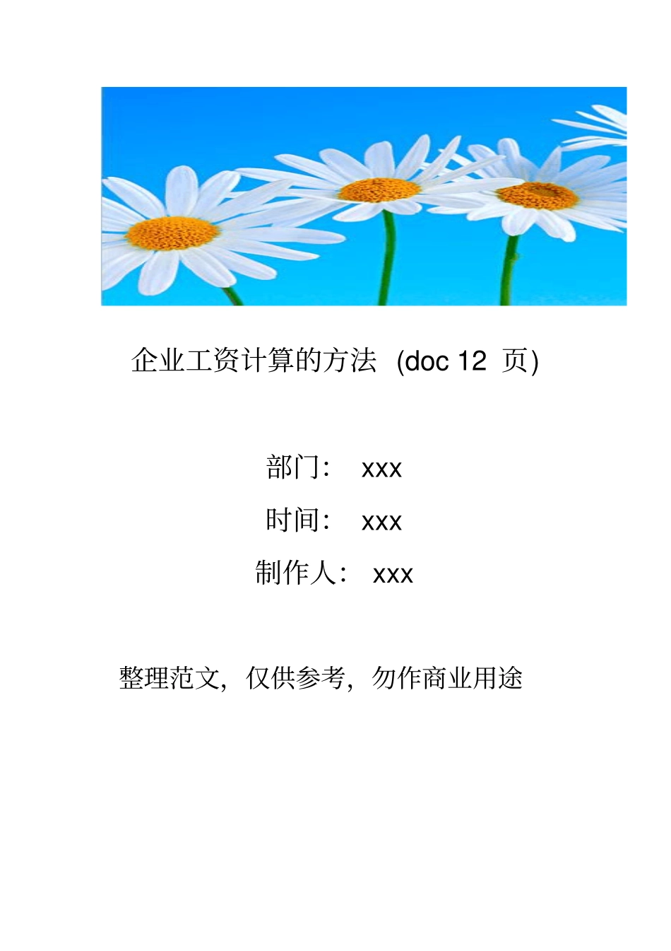 企业工资计算的方法12_第1页