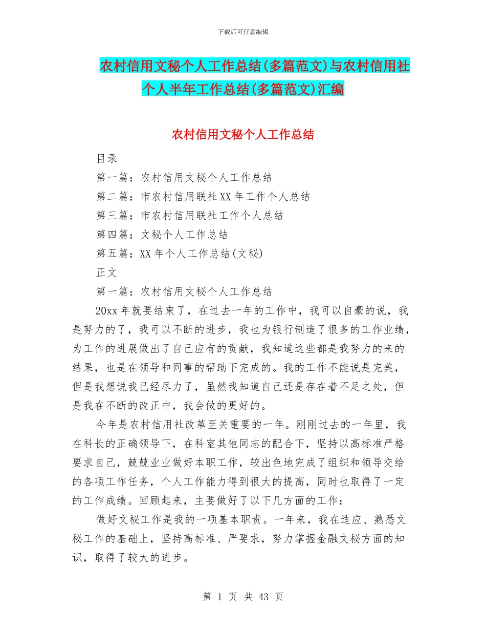 农村信用文秘个人工作总结与农村信用社个人半年工作总结(多篇范文)汇编_第1页