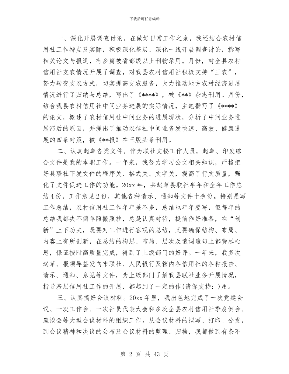 农村信用文秘个人工作总结与农村信用社个人半年工作总结(多篇范文)汇编_第2页