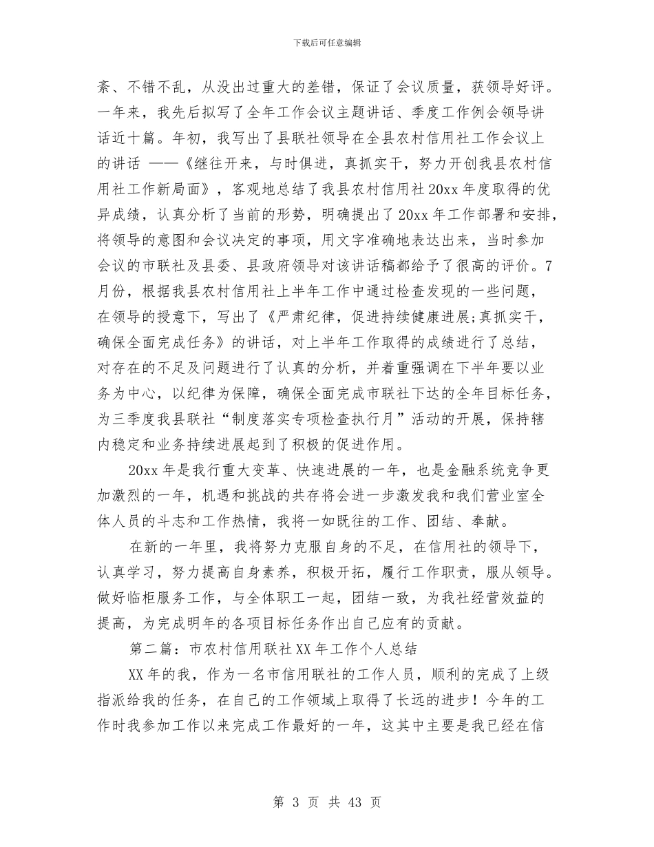 农村信用文秘个人工作总结与农村信用社个人半年工作总结(多篇范文)汇编_第3页