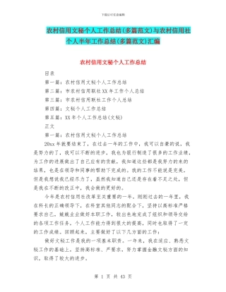 农村信用文秘个人工作总结与农村信用社个人半年工作总结(多篇范文)汇编