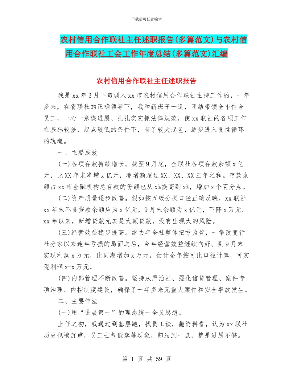 农村信用合作联社主任述职报告与农村信用合作联社工会工作年度总结(多篇范文)汇编_第1页