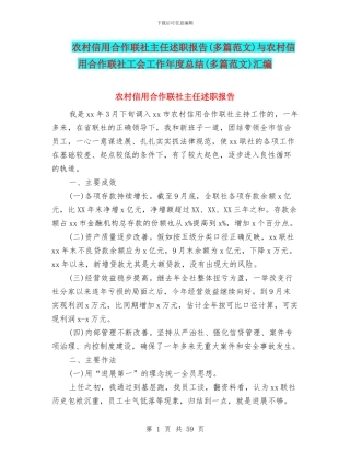 农村信用合作联社主任述职报告与农村信用合作联社工会工作年度总结(多篇范文)汇编