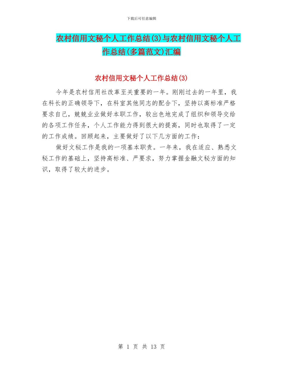 农村信用文秘个人工作总结与农村信用文秘个人工作总结(多篇范文)汇编_第1页