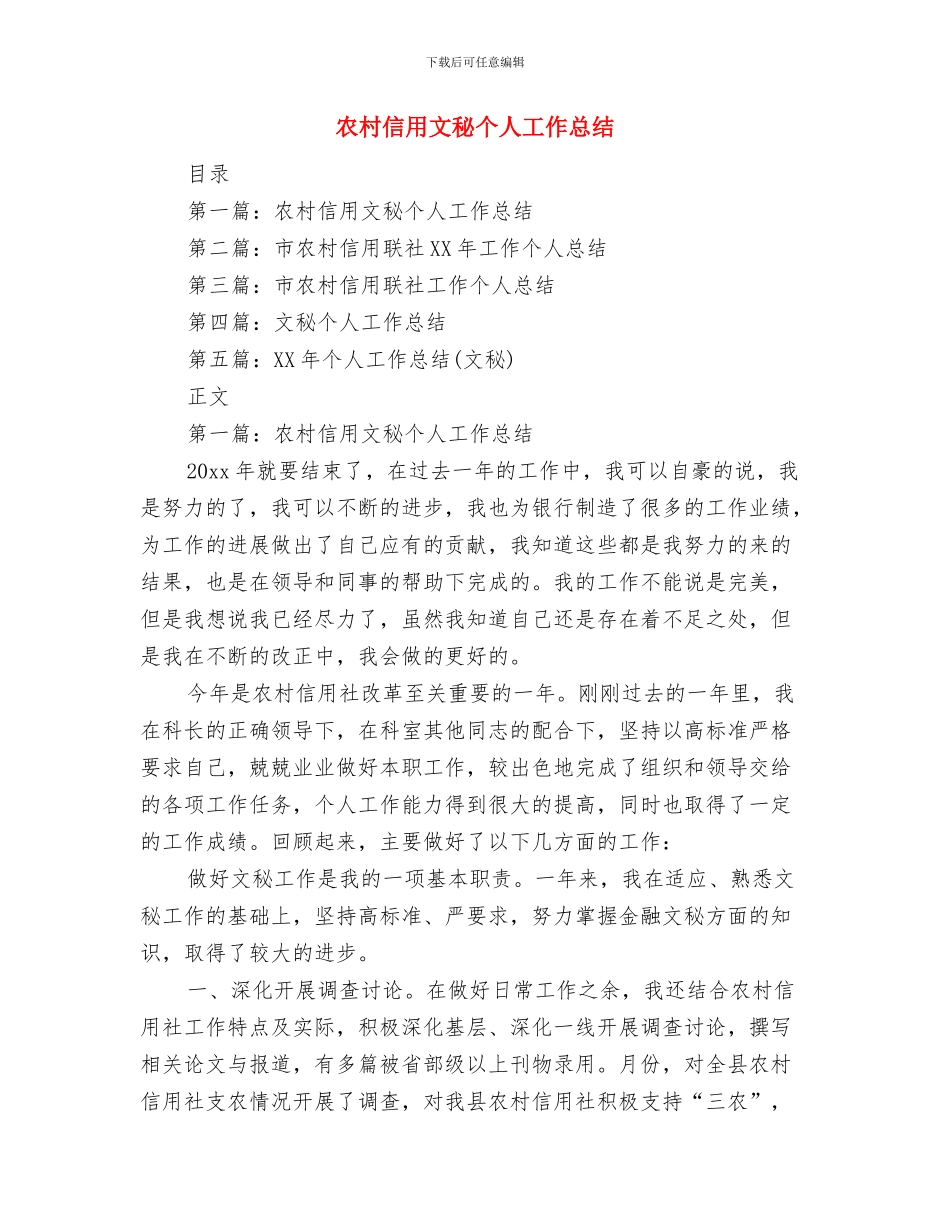 农村信用文秘个人工作总结与农村信用文秘个人工作总结(多篇范文)汇编_第2页